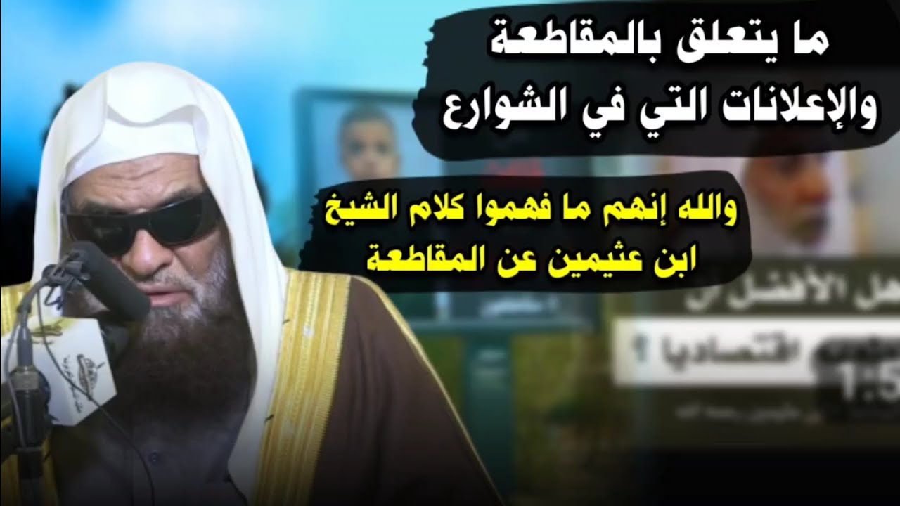 والله إنهم ما فهموا كلام الشيخ ابن عثيمين عن المقاطعة ، و مقاطعة المنتجات والإعلانات | صالح السحيمي