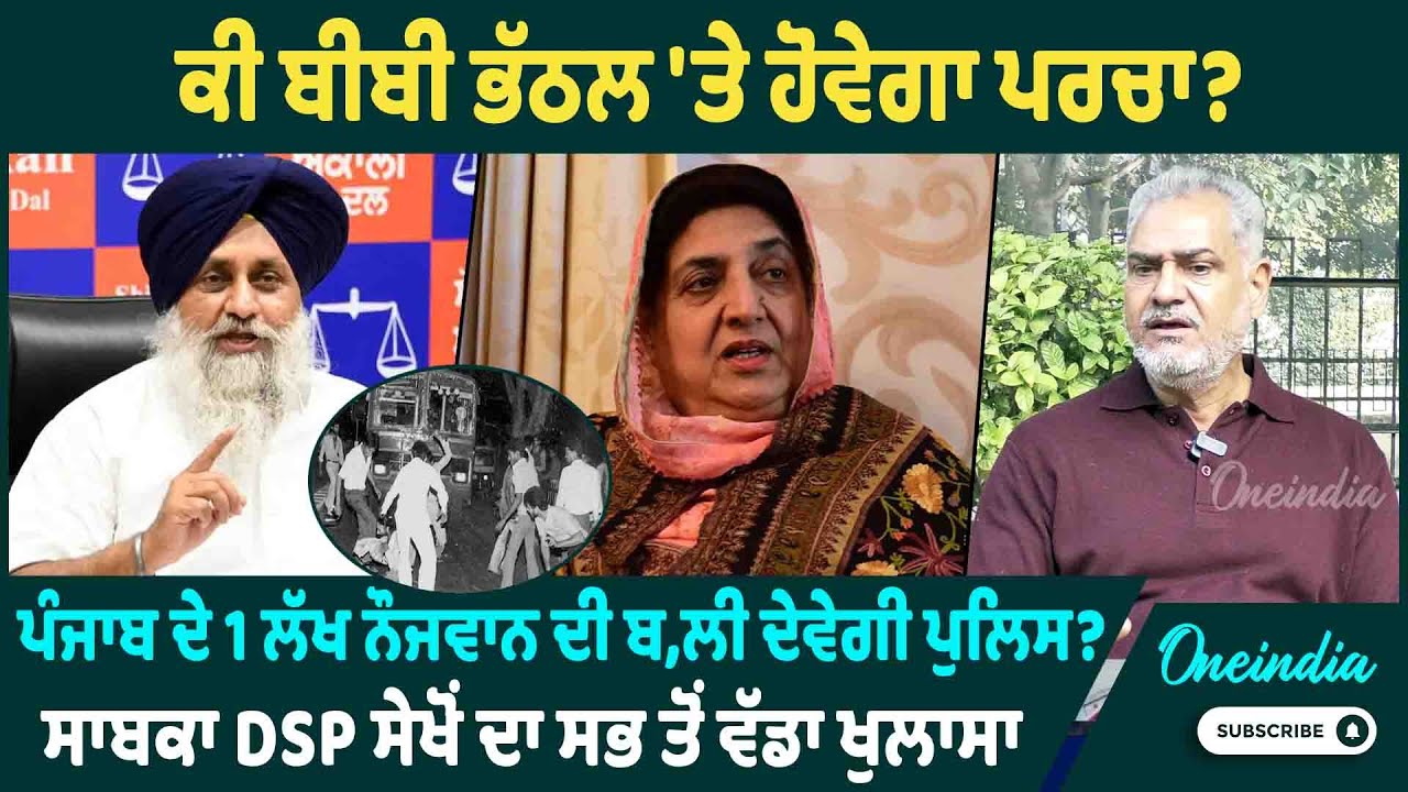 ਕੀ ਬੀਬੀ ਭੱਠਲ 'ਤੇ ਹੋਵੇਗਾ ਪਰਚਾ? ਪੰਜਾਬ ਦੇ 1 ਲੱਖ ਨੌਜਵਾਨ ਦੀ ਬ,ਲੀ ਦੇਵੇਗੀ ਪੁਲਿਸ? OneIndia Punjabi