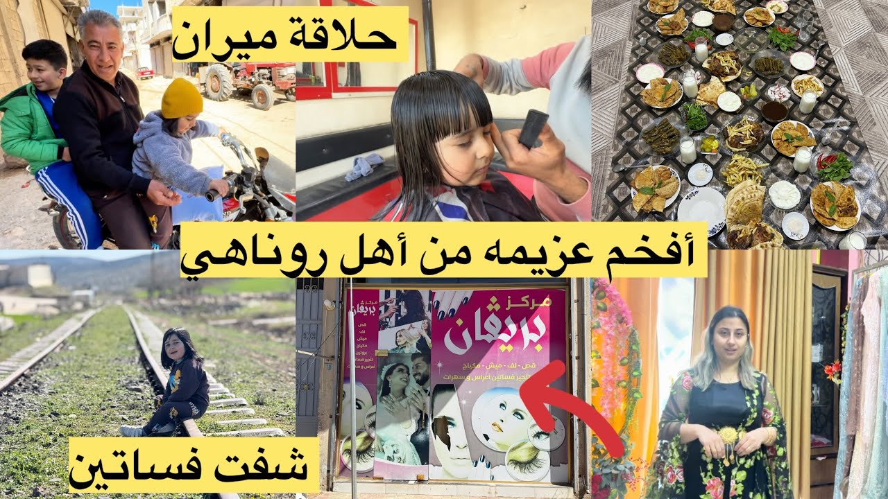 أفخم عزيمه من أهل روناهي //شوفو الفساتين عند مركز بريفان // حلاقه جديده لميران / تابعونا للأخير 