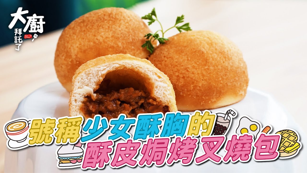 大廚自製酥皮焗叉燒包 Chinese food "Puff Pastry on BBQ Pork Buns "【大廚拜託了Cooking With Chef】