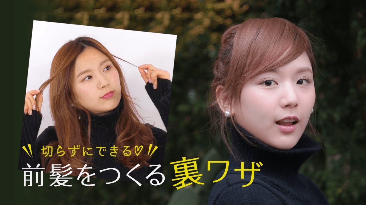 【ヘア】切らない！フェイク前髪 | Fake Bangs