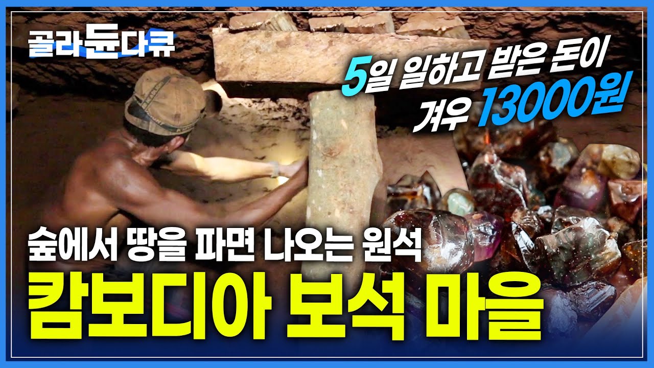 50도의 지하 갱도에서 맨 몸으로 보석을 캐는 광부 | 5일 동안 일한 노동의 댓가가 겨우 13000원 | 세계테마기행 | #골라듄다큐