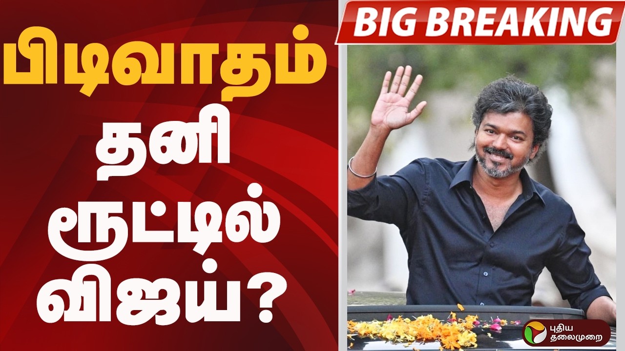 #BIGBREAKING: பிடிவாதம்.. தனி ரூட்டில் விஜய்? | TVK VIJAY