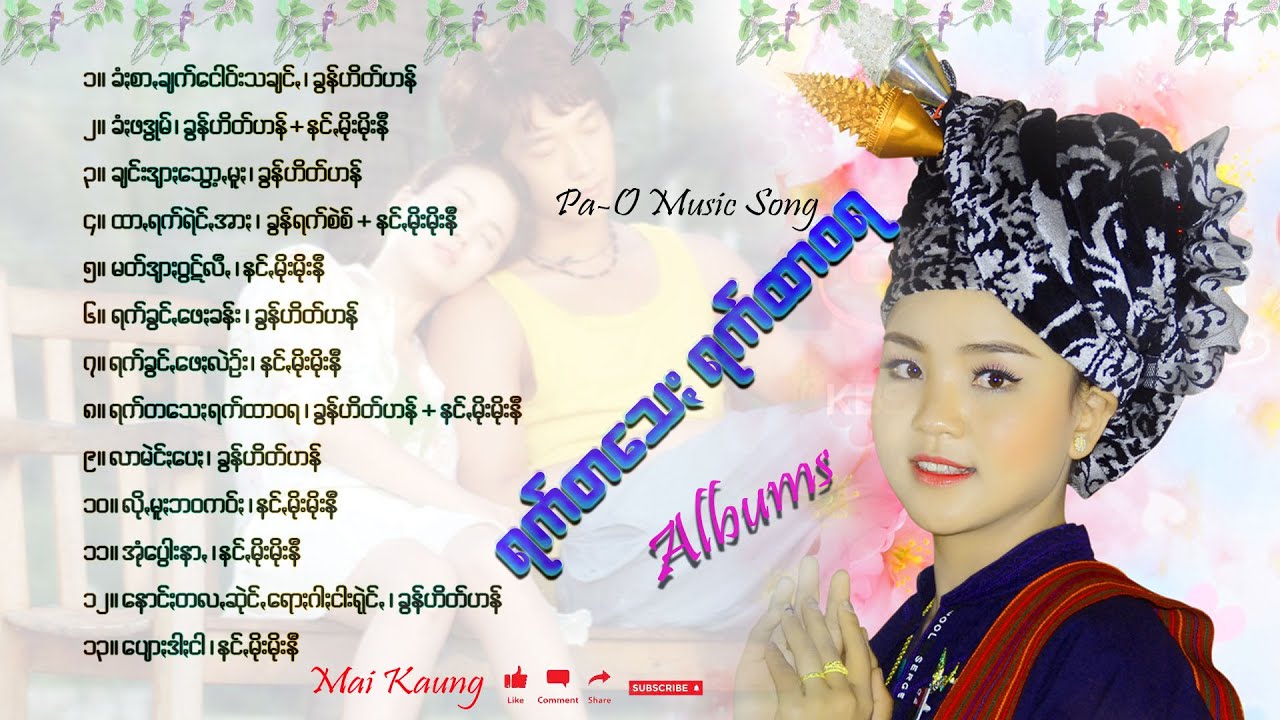 ရက်တသေႏ ရက်ထာဝရ Albums ပအိုဝ်ႏငေါဝ်းသချင်ꩻခွေႏ Pa-O Music Song