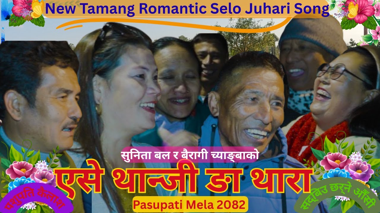 New Tamang Romantic Selo Juhari Song`एसे थान्जी ङा थारा`|Tamang Culture Song |