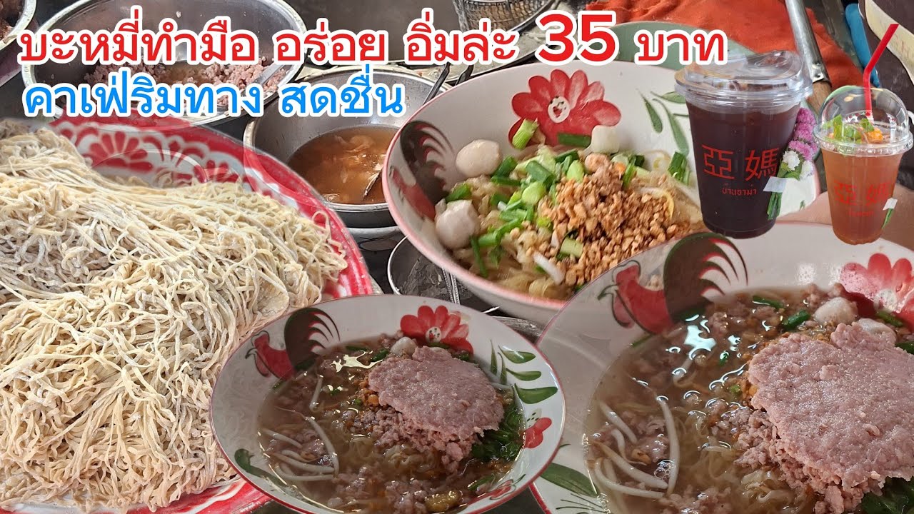 ก๋วยเตี๋ยวบะหมี่ทำสด จุกๆ 35บาท อร่อย ย่านชลบุรี
