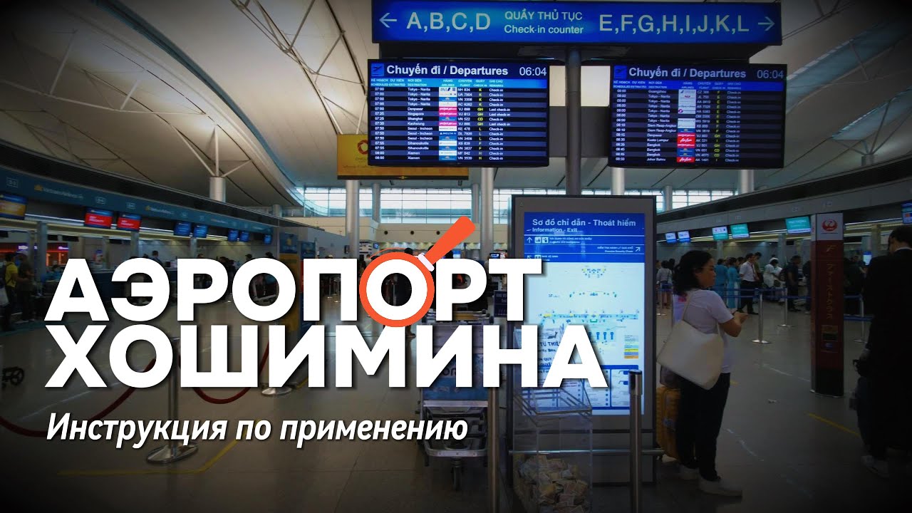 Аэропорт Хошимина, Вьетнам. Где поменять деньги, купить симку.