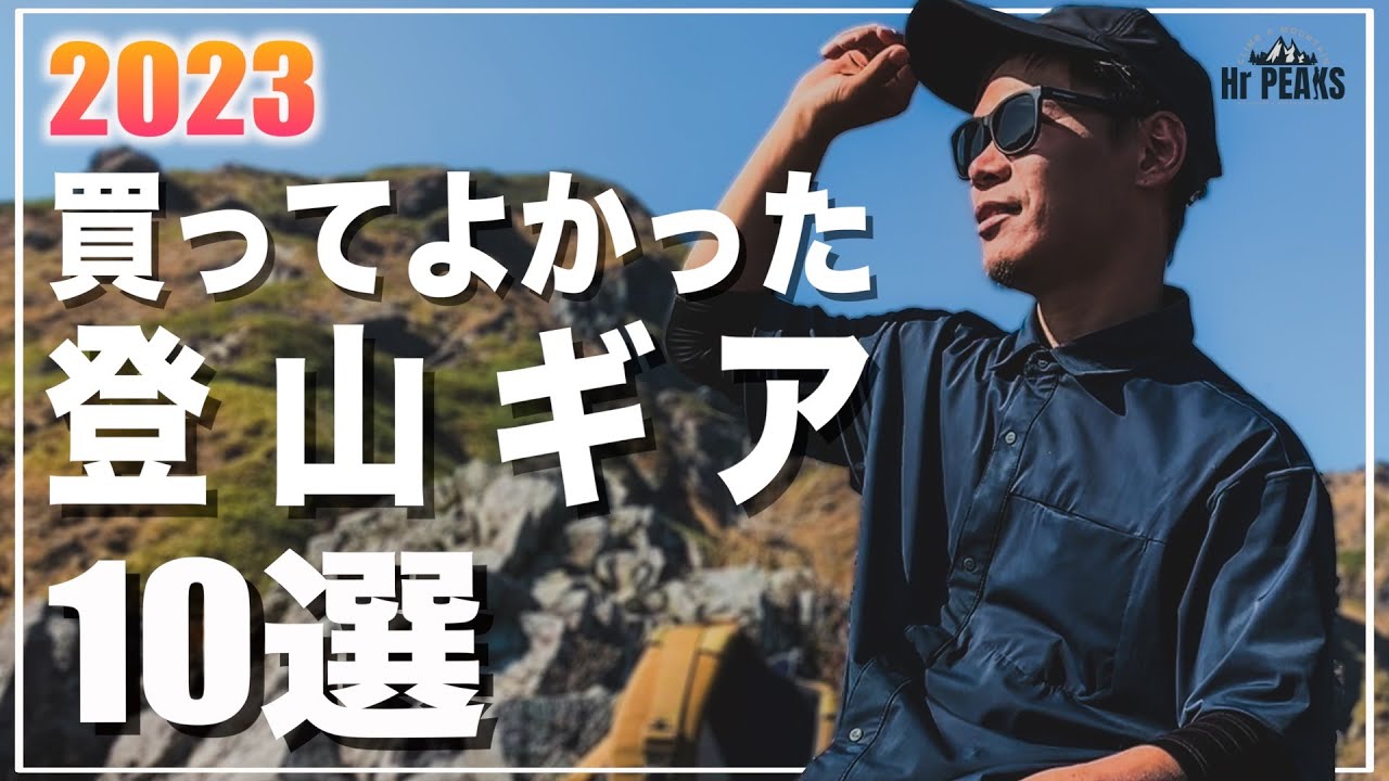 【登山道具】2023年 買ってよかった登山ギア 10選