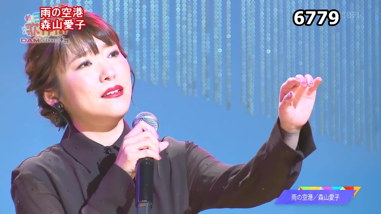 ★・25020,　森山愛子　雨の空港　②　（フルコーラス）【カラオケ用に歌詞字幕を大きく早目に表示させて居ます】