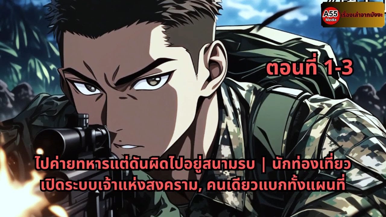 ไปค่ายทหารแต่ดันผิดไปอยู่สนามรบ | นักท่องเที่ยวเปิดระบบเจ้าแห่งสงคราม, คนเดียวแบกทั้งแผนที่