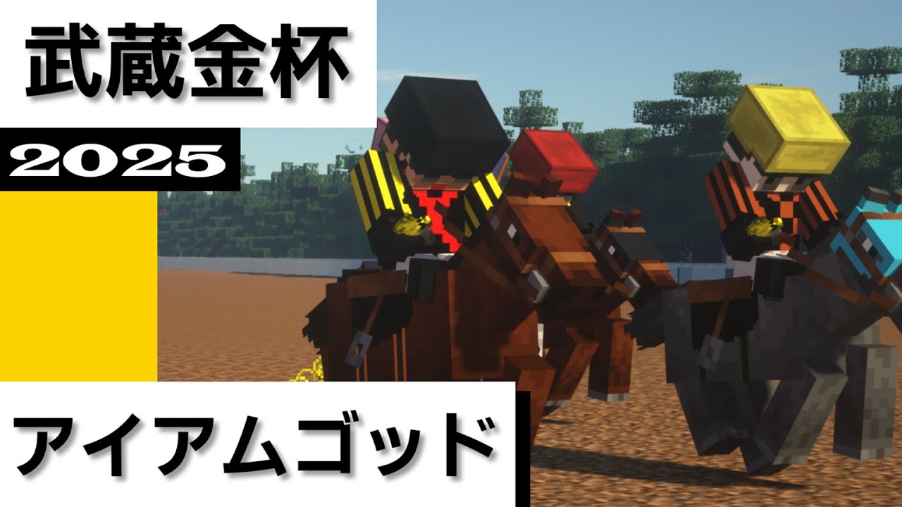 2025武蔵金杯(S3) アイアムゴッド 【マイクラ競馬】