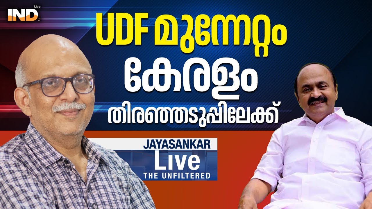 UDF മുന്നേറ്റം , കേരളം തിരഞ്ഞടുപ്പിലേക്ക് |Adv.Jayasankar