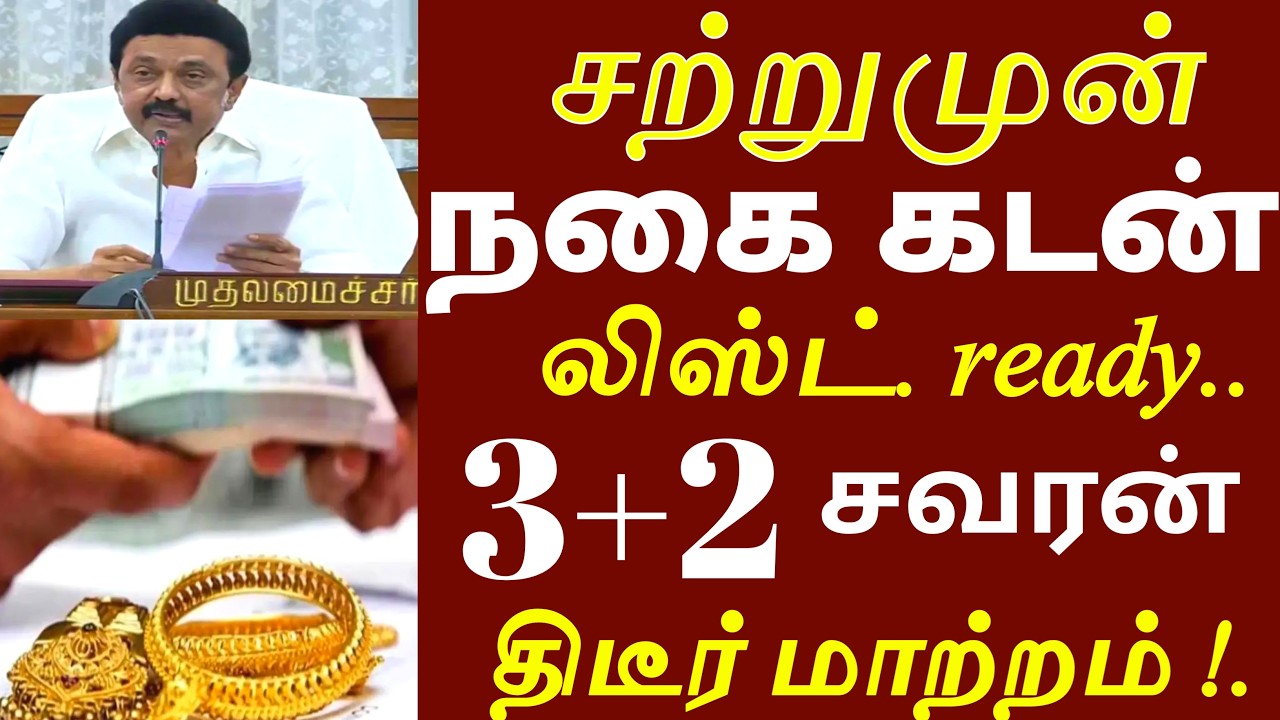 சற்றுமுன் நகை கடன் தள்ளுபடி திடீர் மாற்றம்! 3 முக்கிய அறிவிப்பு | nagai kadan news today