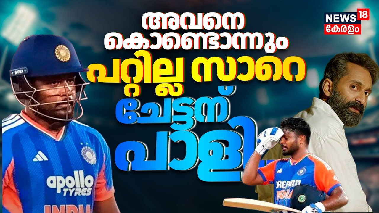 അങ്ങനെ Sanju പോയി..പിഴച്ചത് എവിടെ? ഇനി അവസരം കൊടുക്കുമോ സൂര്യയും ഗംഭീറും?| Sanju Out| 4K|N18V
