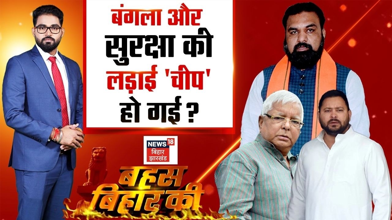 Tejashwi Yadav on CM Samrat : बंगला और सुरक्षा की लड़ाई 'चीप' हो गई ? | Bihar News | Bahas Bihar Ki
