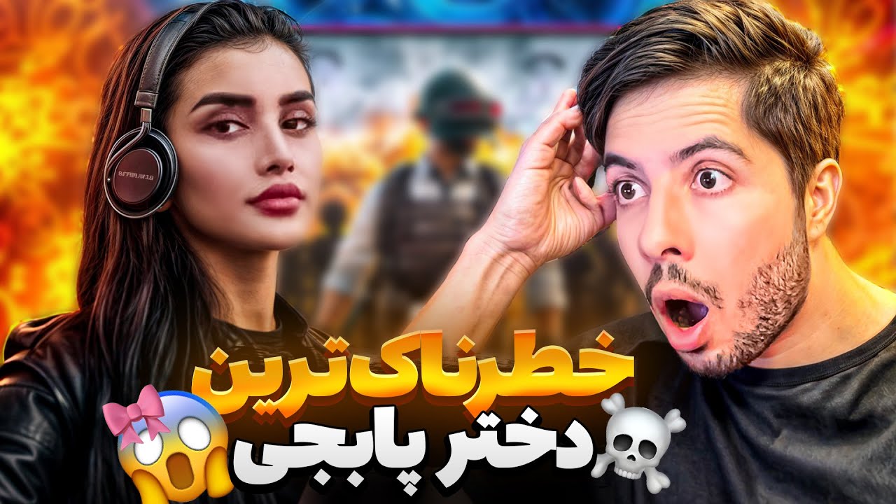 خطرناک ترین بازیکن دختر افغان در اسکواد 17 🔥