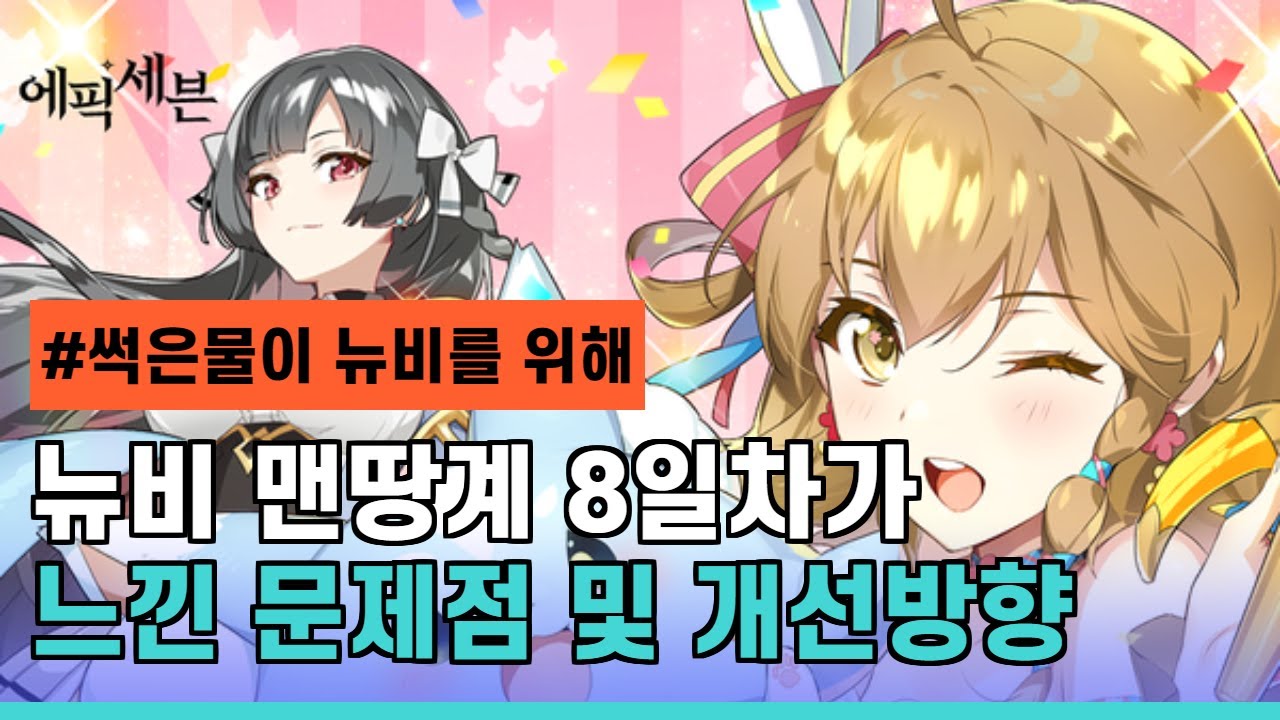 (에픽세븐 초보컨텐츠3탄) 맨땅계 무과금8일차가 느낀 문제점 및 개선점, 썩은물 입장에서의 원정대 문제 및 개선점에 대한 이야기