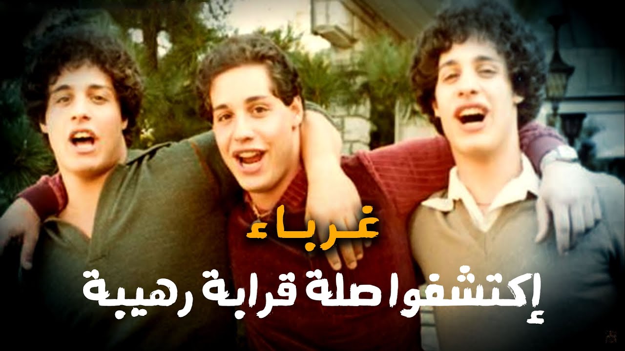 غرباء متشابهون في الشكل يكتشفون صلة قرابة رهيبة بينهم  لن تصدق!