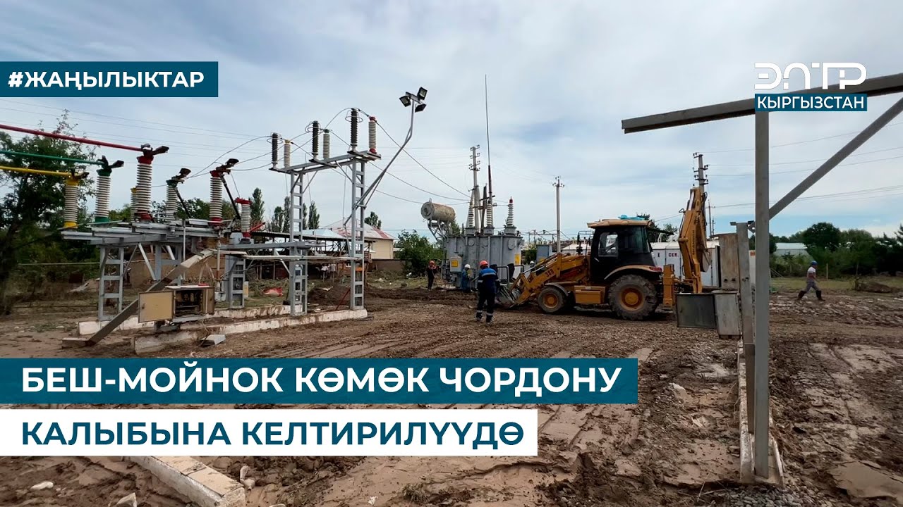 БЕШ-МОЙНОК КӨМӨК ЧОРДОНУ КАЛЫБЫНА КЕЛТИРИЛҮҮДӨ
