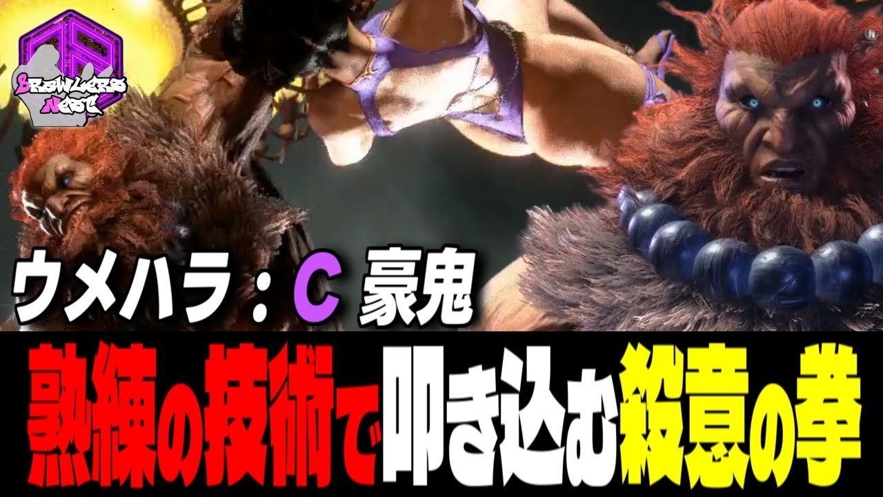 【ウメハラ】熟練の技術で叩き込む殺意の剛拳 ｜ウメハラ (豪鬼) vs ブランカ , 春麗 , 舞 【 スト6 / SF6】