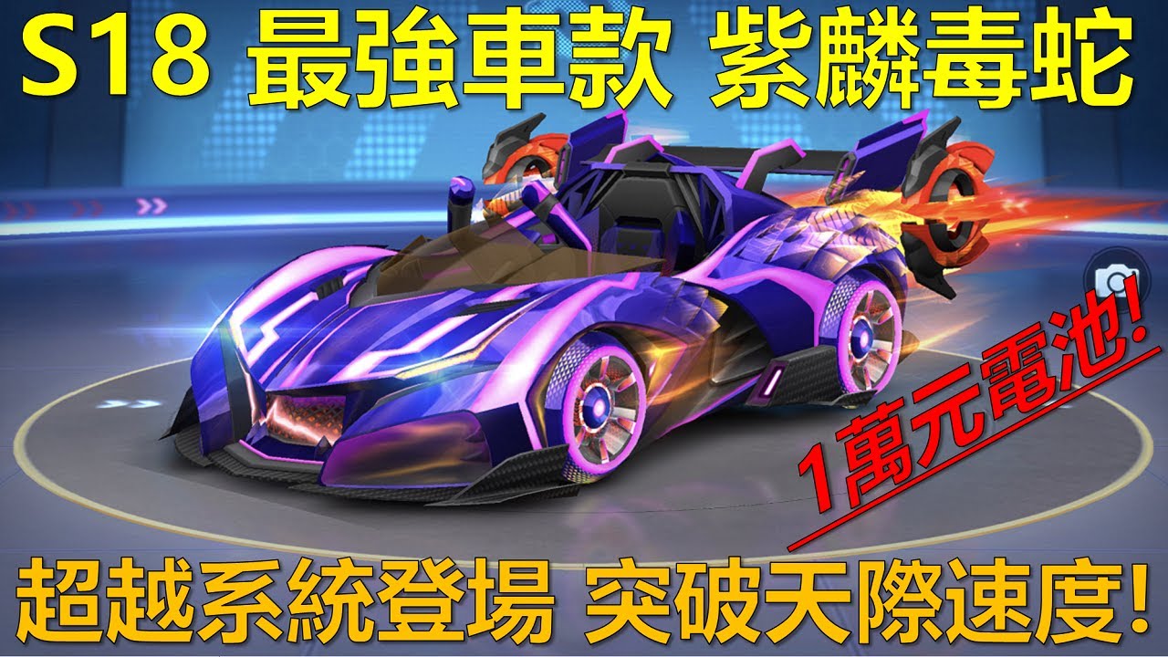 [朔月] S18 最強車款 紫麟毒蛇!超越系統登場 突破天際速度!｜跑跑卡丁車RUSH+