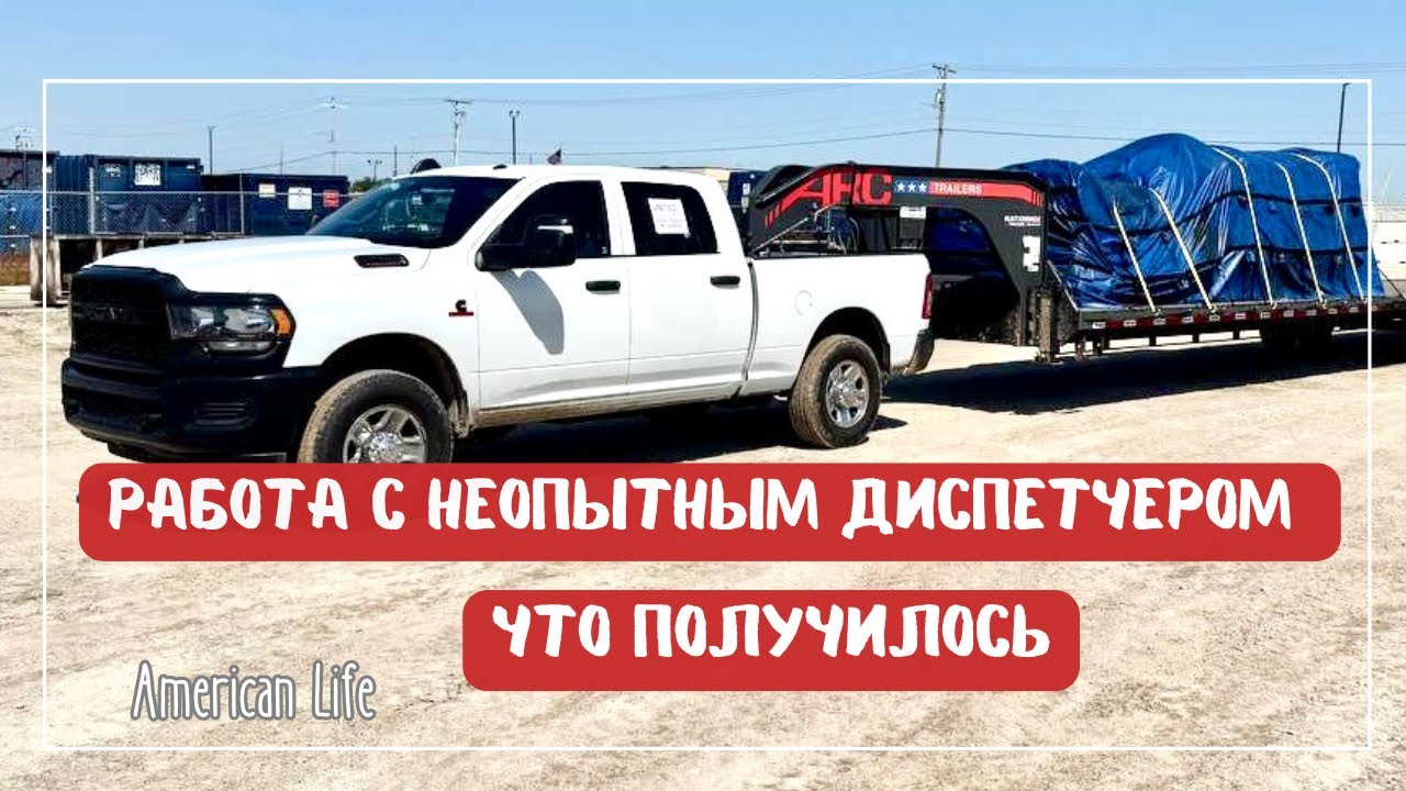 Все Зависит от Диспетчера | Заработки на Флетбед HotShot | Дальнобой на Пикап-Траке в США