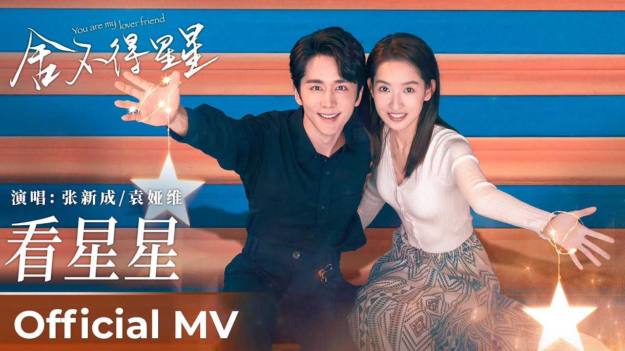 【Official MV】You Are My Lover Friend《舍不得星星》｜《看星星》“Kan Xingxing” by Zhang Xincheng 张新成 & Tia Ray 袁娅维