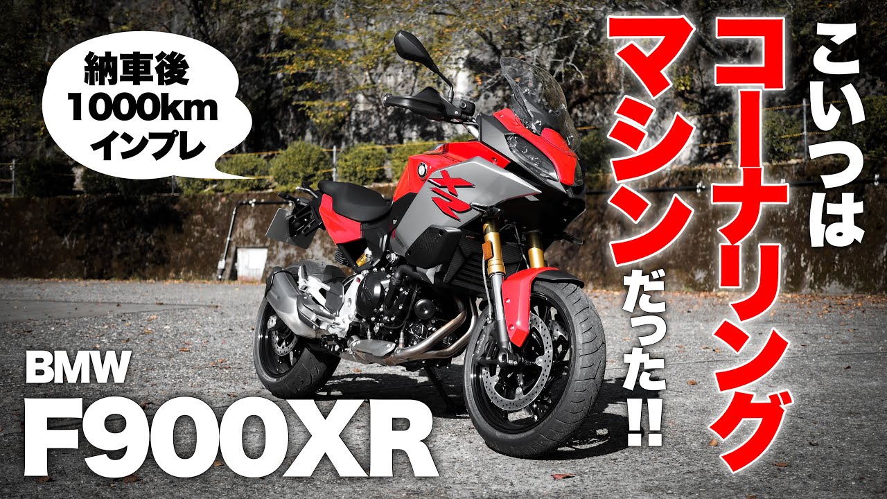 [F900XR]納車後ワインディングでインプレ[電制サス最高]