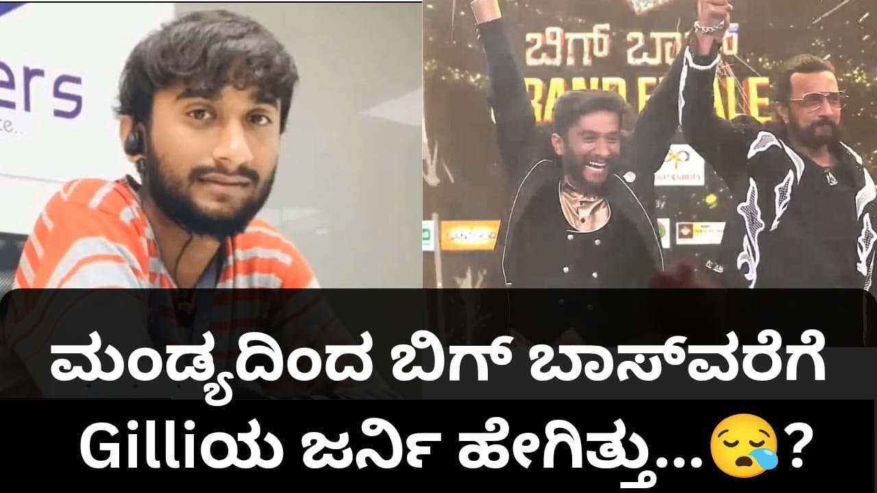 ಗಿಲ್ಲಿ ನಟನ ಹೋರಾಟದ ಹಾದಿ ! ಶೂನ್ಯದಿಂದ ಶಿಖರದವರೆಗಿನ ಕಥೆ...