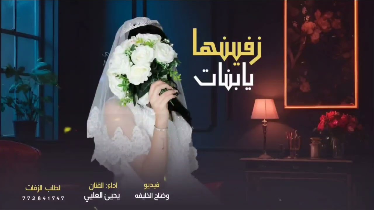 زفينهايابنات l زفة العروسه l جديد وحصري 2025 l اداء الفنان يحيى العليي