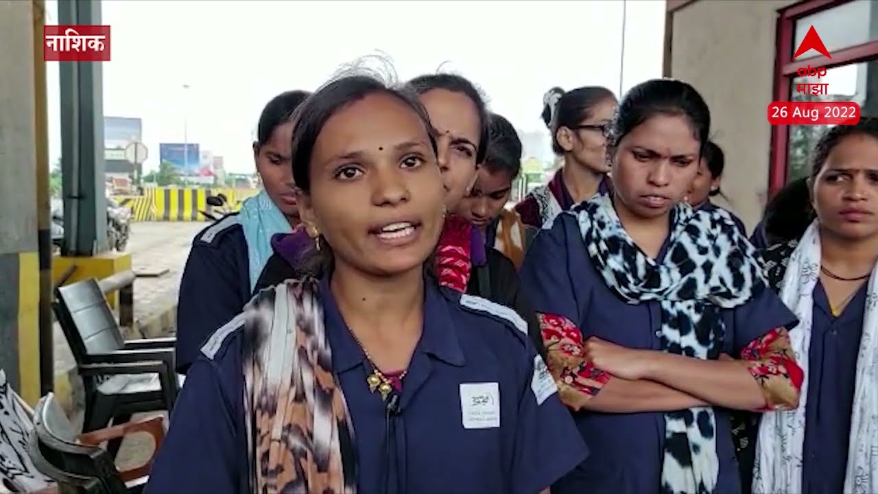 Nashik Toll Plaza Protest : टोलनाक्यावर कर्मचाऱ्यांचे आंदोलन, वाहन टोल न भरताच सोडली