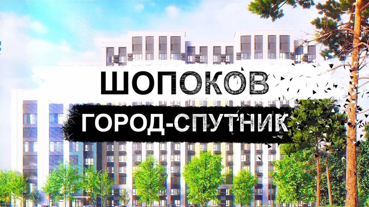 Шопоков город-спутник