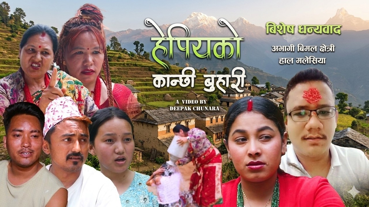 हेपियको कान्छी बुहारी  ll new nepali short movie 2083