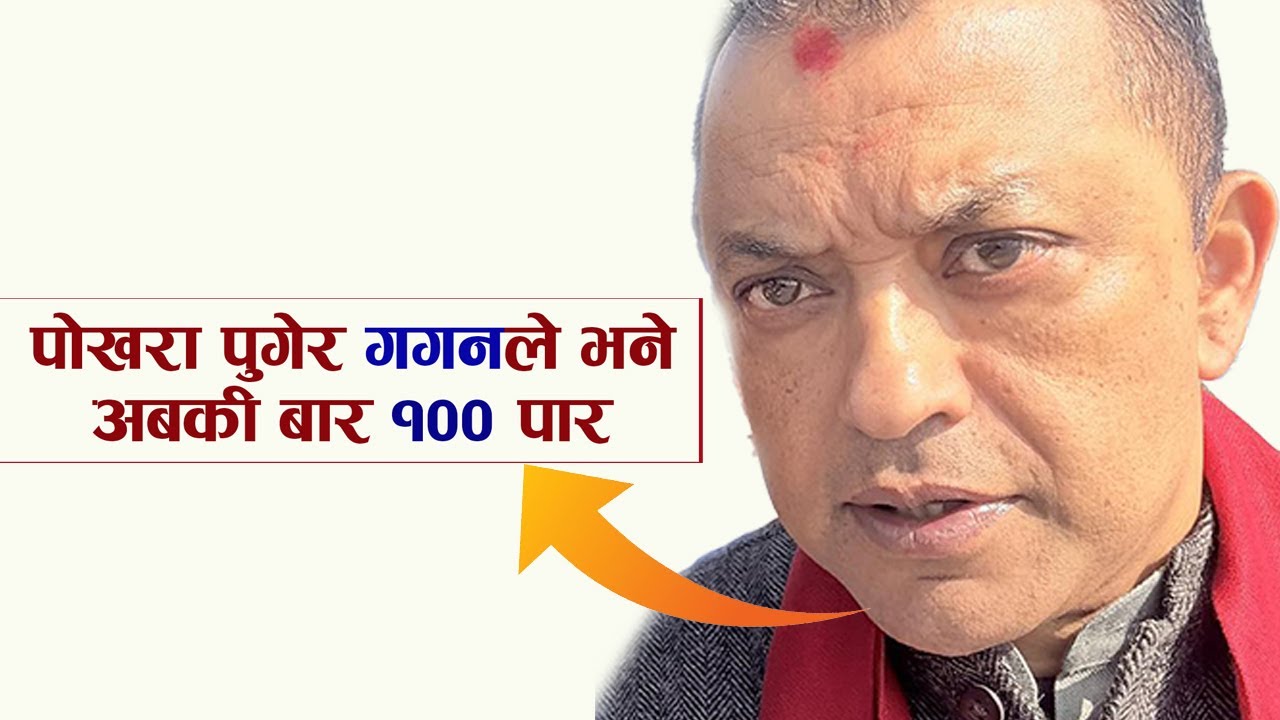 गगन थापाले पोखरा पुगेर के भने ? #GaganThapa