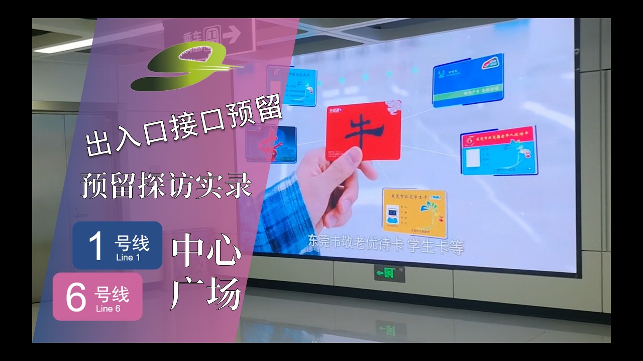 【东莞地铁】出入口接口预留！中心广场站1号线预留探访6号线实录