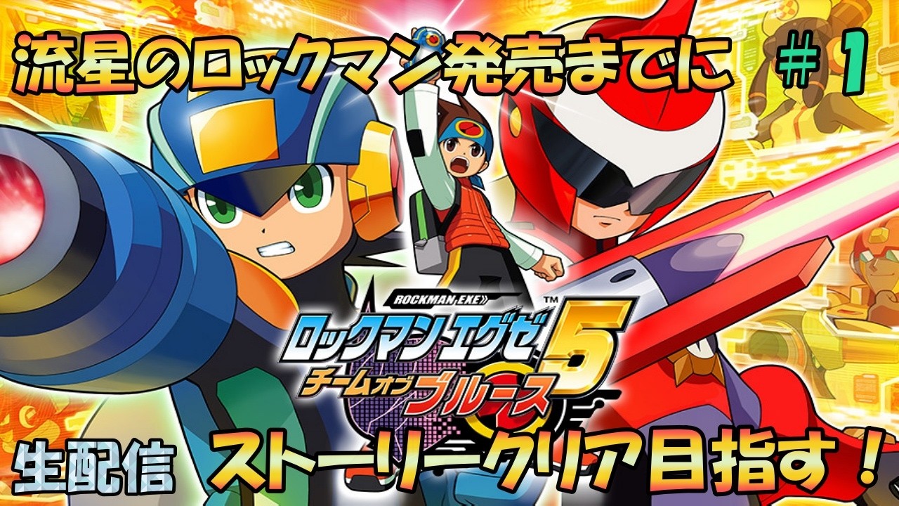 流星パフェコレが発売するまでにクリアしたいロックマンエグゼ5＃1