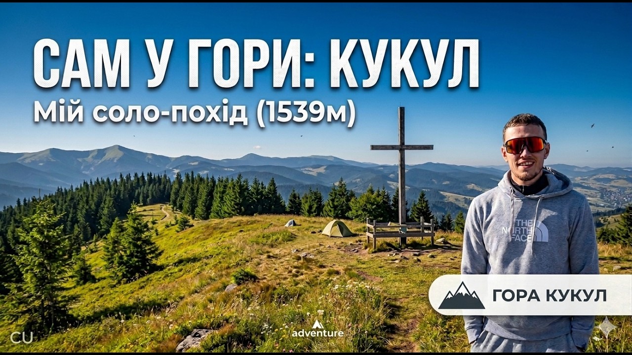 Пішов сам у гори | Соло похід на гору Кукул