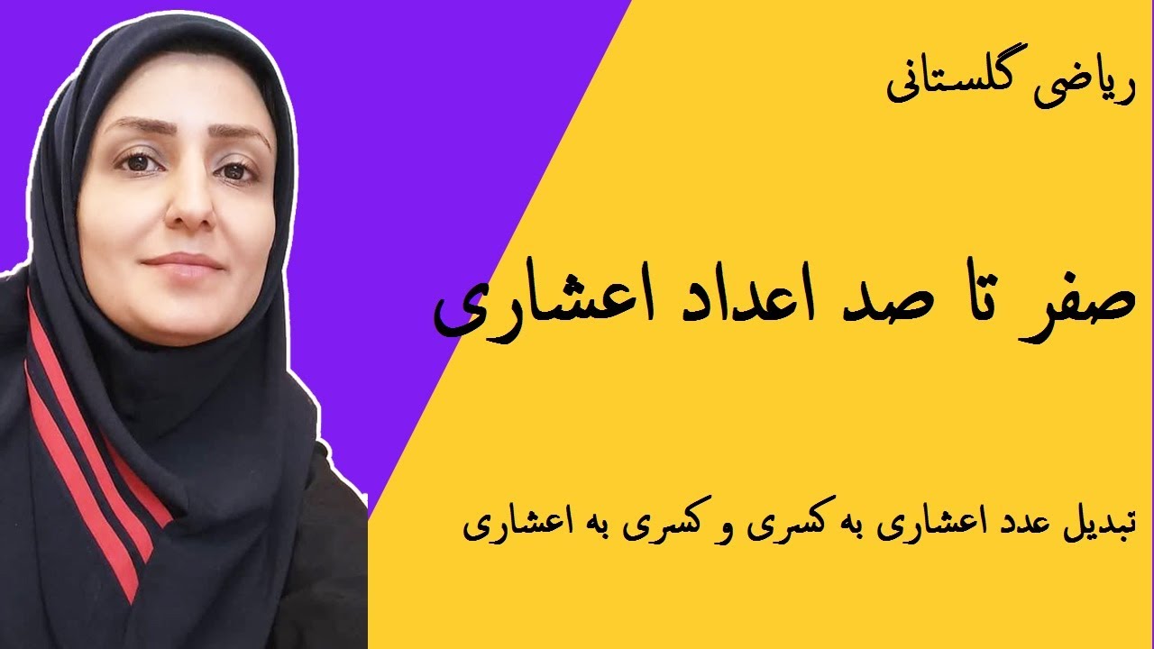 اعداد اعشاری : تبدیل عدد اعشاری به کسر و کسر به اعشار