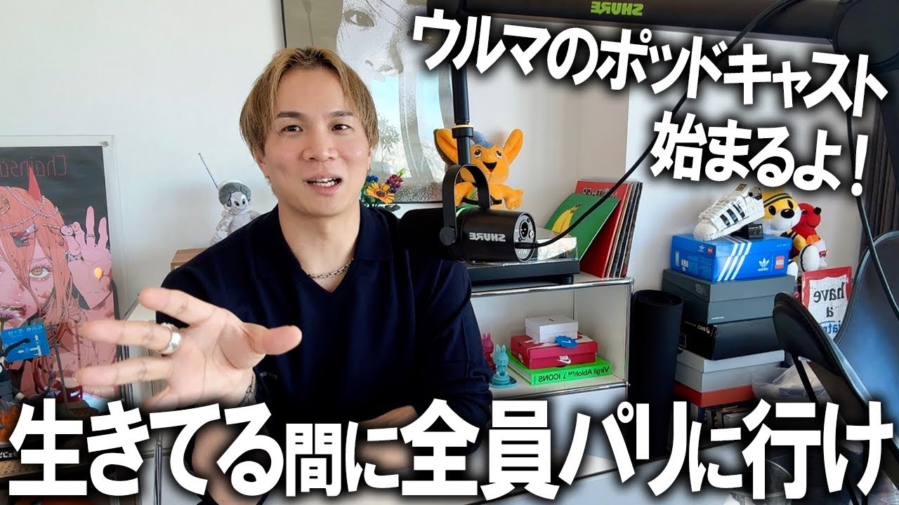 【ファッションPodcast】新ラジオコーナーウルマのラジオ!!聴くだけでオシャレになる事を目指すライススタイルラジオ。人生初のパリの話/ブランドを長く続けるには【メンズファッション/ポッドキャスト】