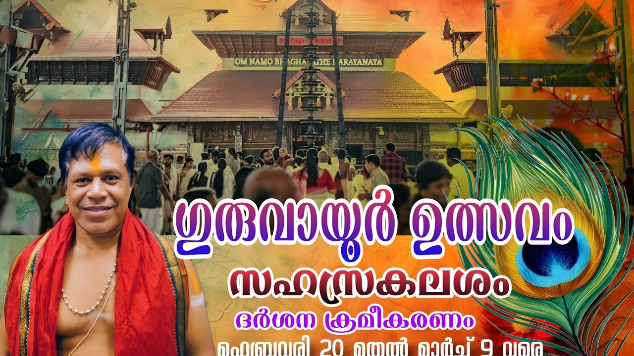 ഗുരുവായൂർ ഉത്സവം, കലശം സമയങ്ങളിൽ എപ്പോഴാണ് ദർശനo കിട്ടുക, ക്രമീകരണങ്ങളെ പറ്റി 