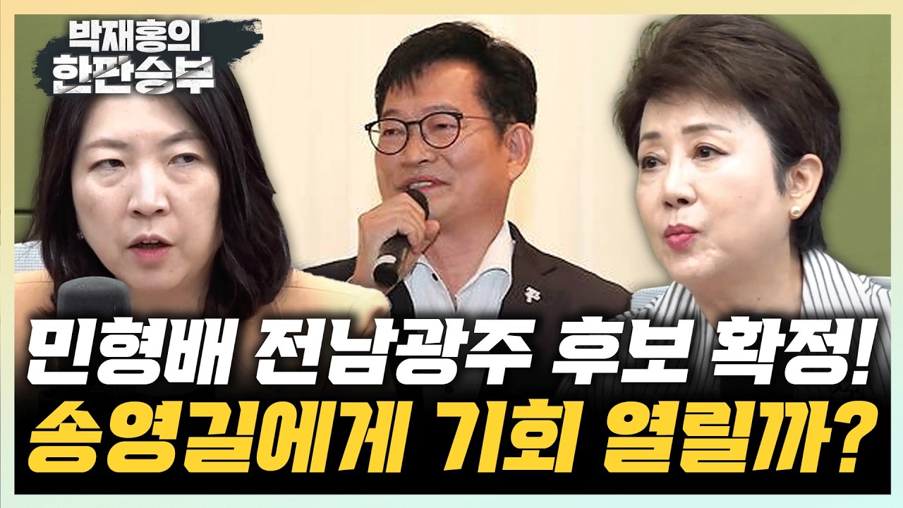 정옥임 &ldquo;마음 고생 송영길, 민형배 후보 확정은 낭보?