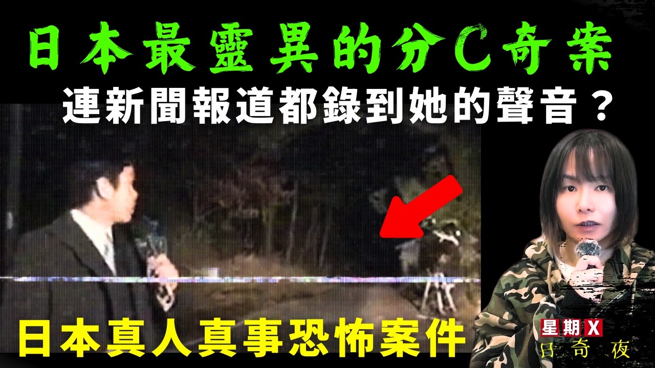 【日本最靈異的分C案】毛骨悚然的靈異錄音？女孩怨靈為自己報仇？案件曲折離奇震驚日本！星期X日本奇案夜 #鬼故 #奇案 #日本案件 #日本