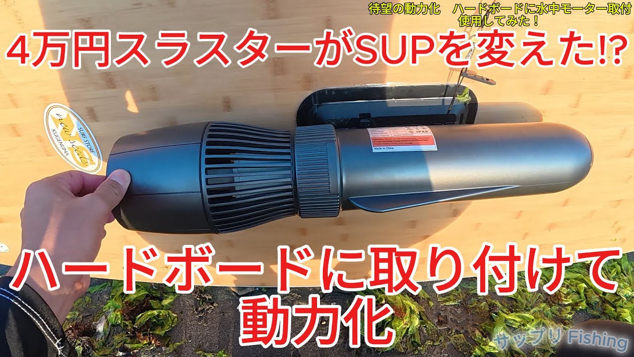 SUP動力化！ハードボードSUPに水中モーター装着チャレンジ！