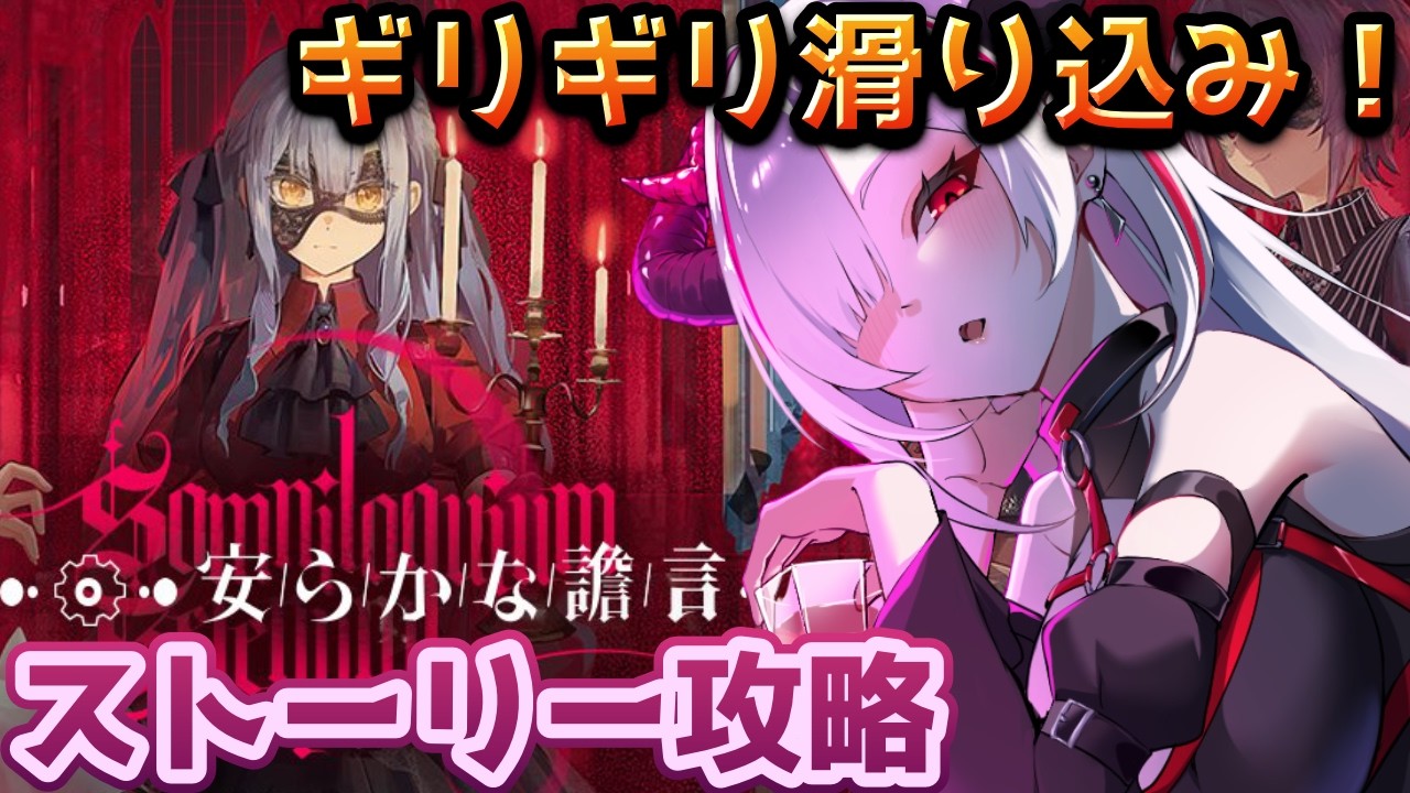 【#アークナイツ Ave Mujica】有識者求！ギリギリ滑り込みでDr.HENTAがSIDE STORY「安らかな譫言」のストーリー見てイくよ❣【#vtuber ／黒穣あす】