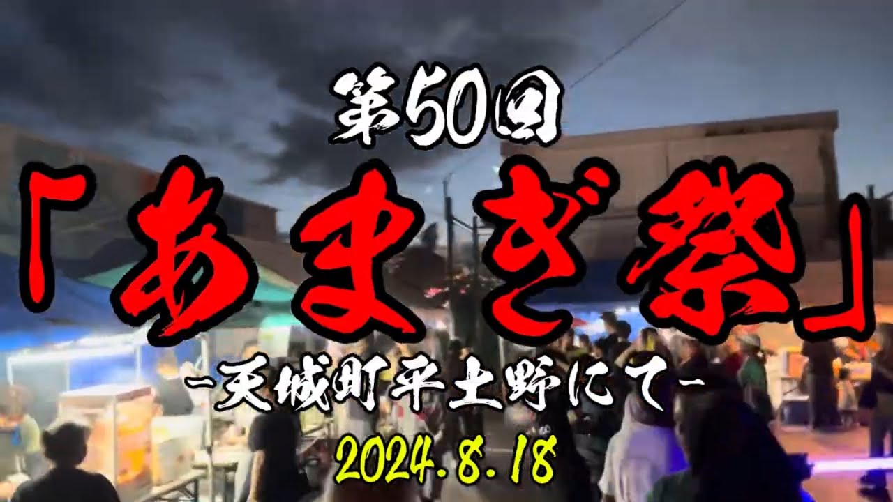 徳之島 天城町平土野にて -第50回「あまぎ祭」に行ってきた!- 2024.8.18