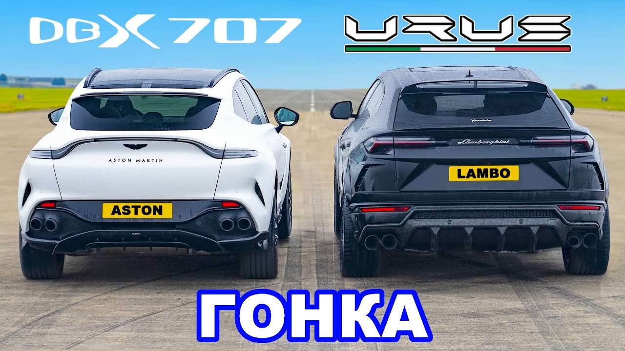 Aston Martin DBX 707 против Lamborghini Urus: ГОНКА