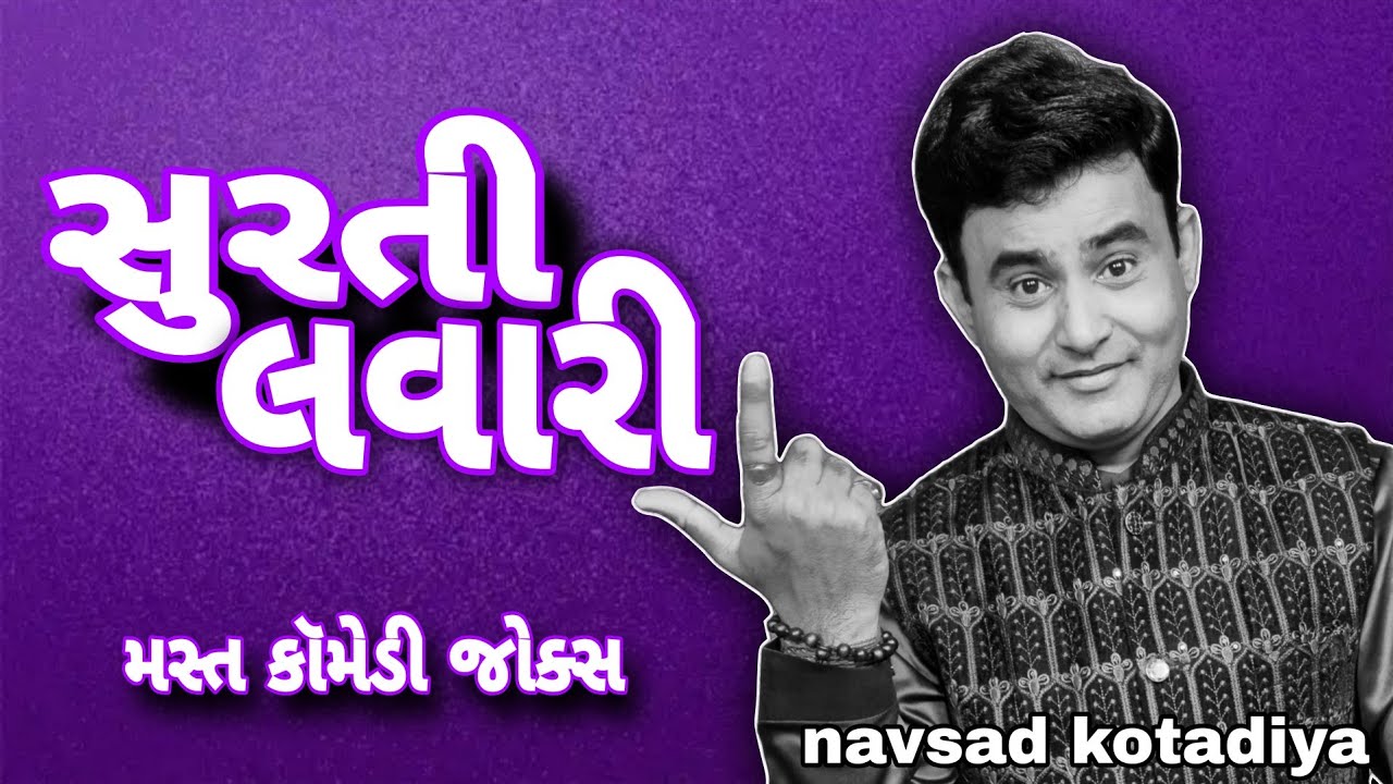 Surati Lavari || Gujarati comedy jokes || Navsad kotadiya || 