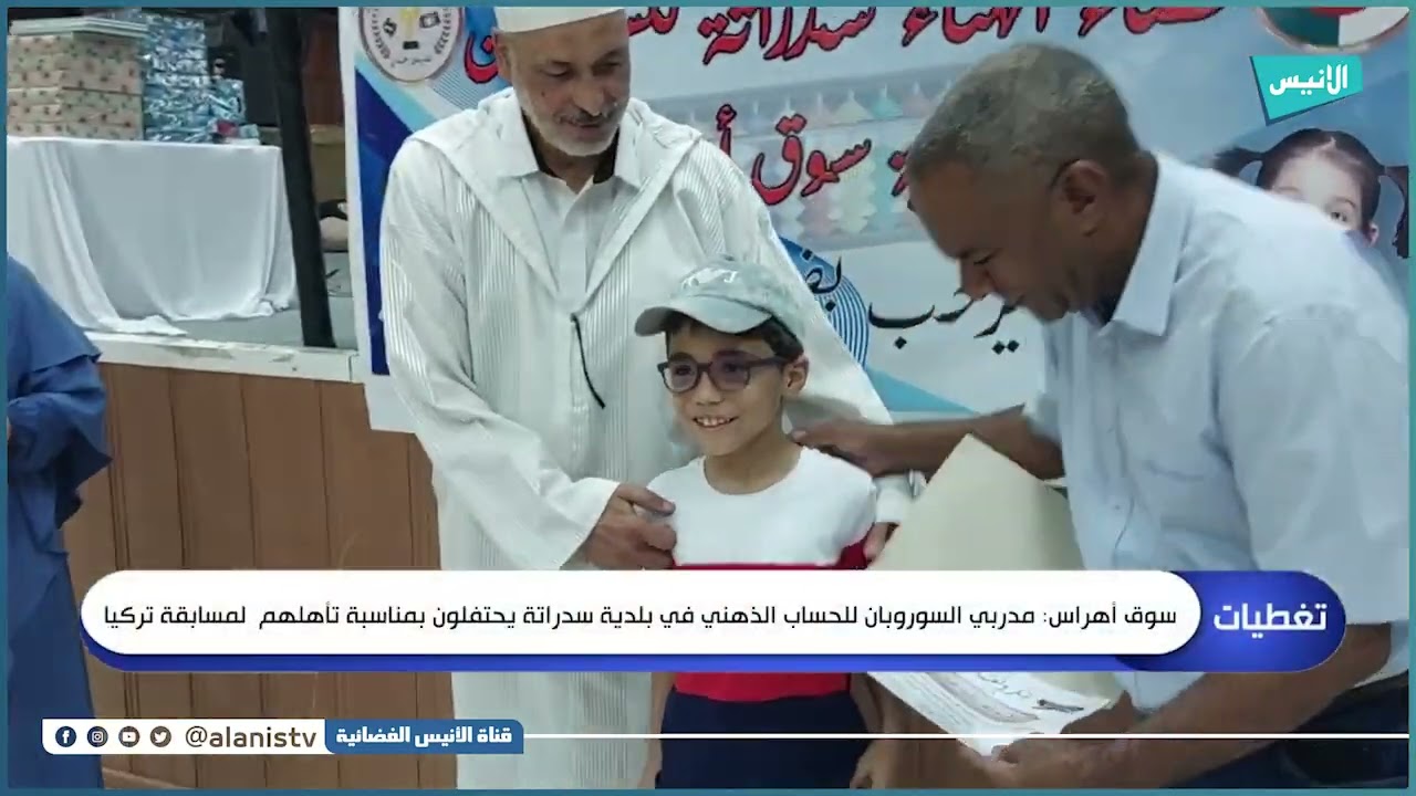 سوق أهراس: مدربي السوروبان للحساب الذهني في بلدية سدراتة يحتفلون بمناسبة تأهلهم  لمسابقة تركيا
