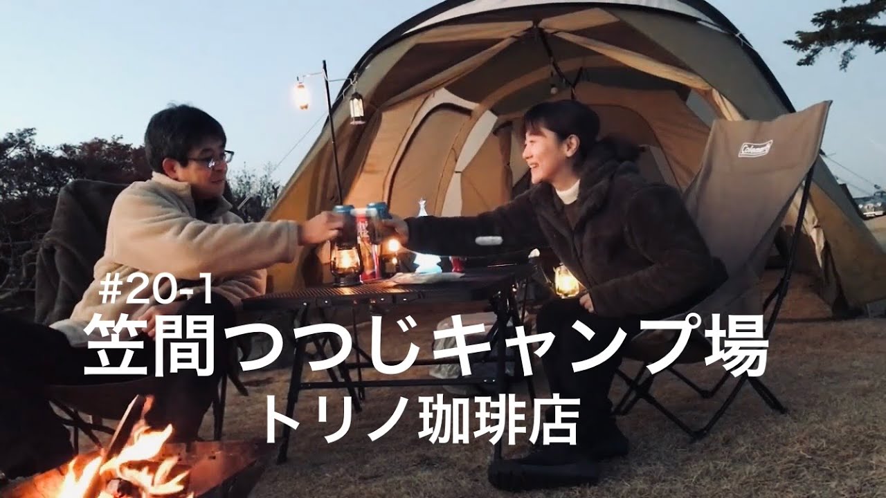 #20-1　【笠間つつじキャンプ場】前編