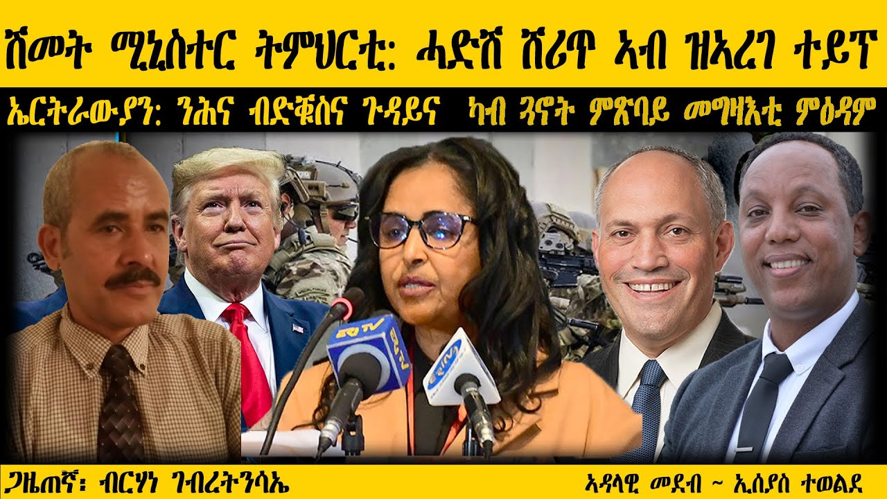 ERIPM |   ሽመት ሚኒስተር ትምህርቲ: ሓድሽ ሸሪጥ ኣብ ዝኣረገ ተይፕ ~ ኤርትራውያን:  ንሕና ብድቑስና ጉዳይና  ካብ ጓኖት ምጽባይ መግዛእቲ ምዕዳም